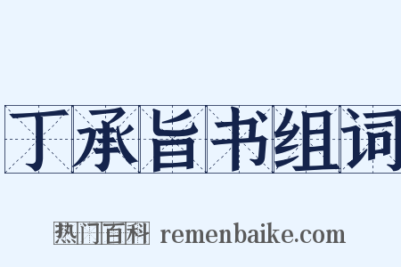 丁承旨书组词是什么意思的图片